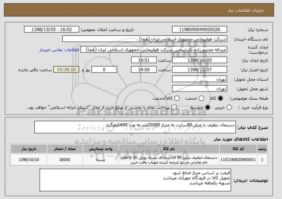 استعلام دستمال تنظیف با عرض80سانت به متراژ 20000متر به وزن 400کیلوگرم