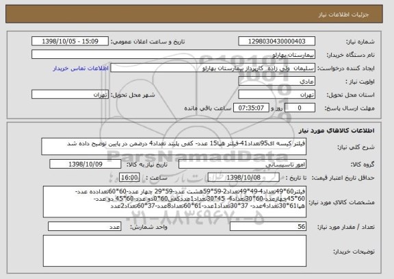 استعلام فیلتر کیسه ای95تعداد41-فیلتر هپا15 عدد- کفی پلیتد تعداد4 درضمن در پایین توضیح داده شد