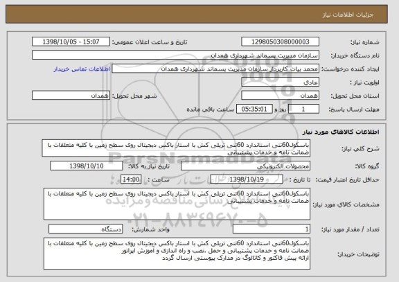 استعلام باسکول60تنی استاندارد 60تنی تریلی کش با استار باکس دیجیتال روی سطح زمین با کلیه متعلقات با ضمانت نامه و خدمات پشتیبانی