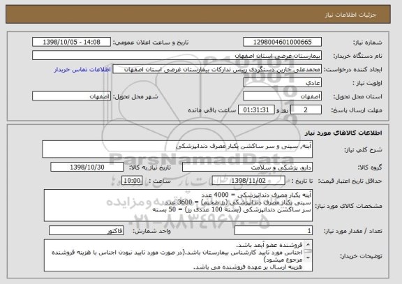 استعلام آینه, سینی و سر ساکشن یکبار مصرف دندانپزشکی