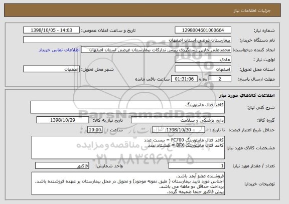 استعلام کاغذ فتال مانیتورینگ 