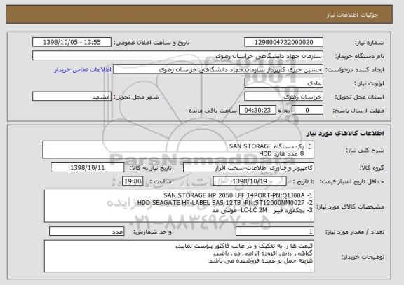 استعلام یک دستگاه SAN STORAGE
8 عدد هارد HDD
16 عدد پچکفورد فیبر