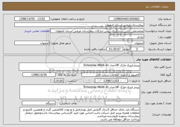 استعلام پرینتر لیزری مارک HP مدل Enterprise M606 dn