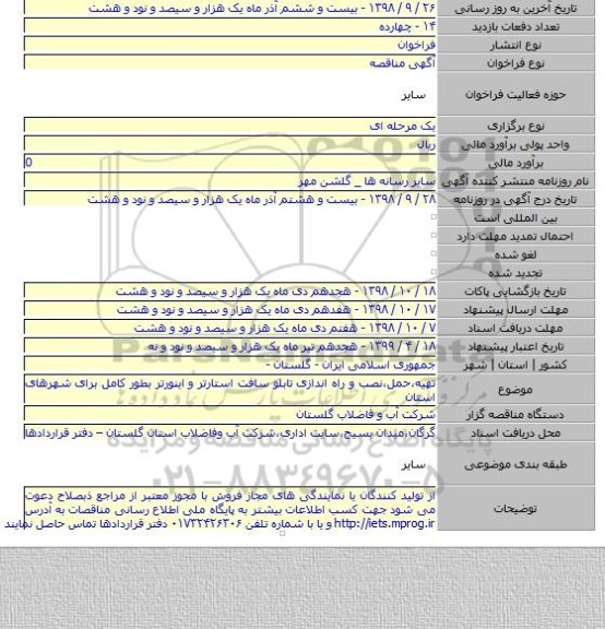 تهیه،حمل،نصب و راه اندازی تابلو سافت استارتر و اینورتر بطور کامل برای شهرهای استان