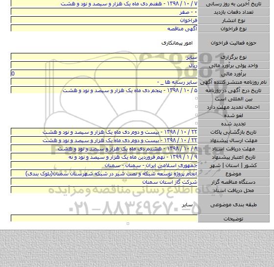 انجام پروژه توسعه شبکه و نصب شیر در شبکه شهرستان سمنان(بلوک بندی)