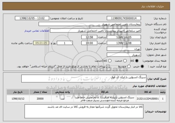 استعلام سرنگ انسولین با ایران کد فوق