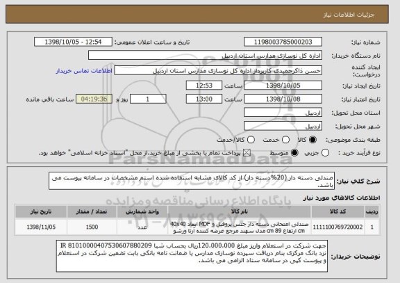 استعلام صندلی دسته دار (20%دسته دار) از کد کالای مشابه استفاده شده استم مشخصات در سامانه پیوست می باشد.