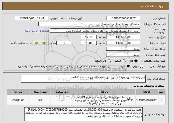 استعلام میز و نیمکت دوره دوم ابتدایی طبق مشخصات پیوست در سامانه 