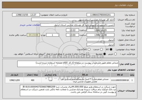 استعلام صندلی معلم طبق مشخصات پیوست در سامانه (از کد کالای مشابه استفاده شده است)