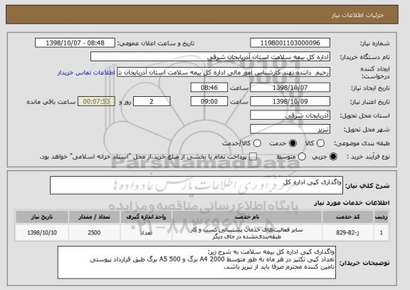 استعلام واگذاری کپی اداره کل