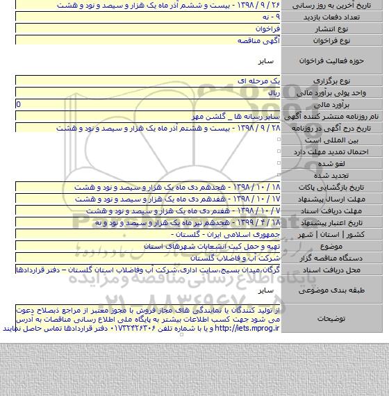 تهیه و حمل کیت انشعابات شهرهای استان