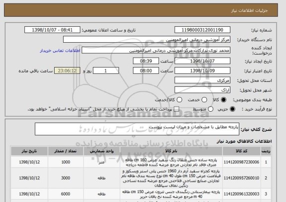استعلام پارچه مطابق با مشخصات و میزان لیست پیوست 