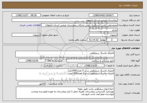 استعلام لارنژیال ماسک سیلیکونی