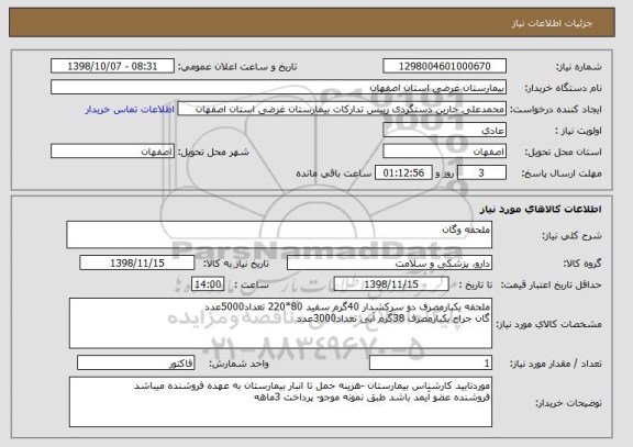 استعلام ملحفه وگان