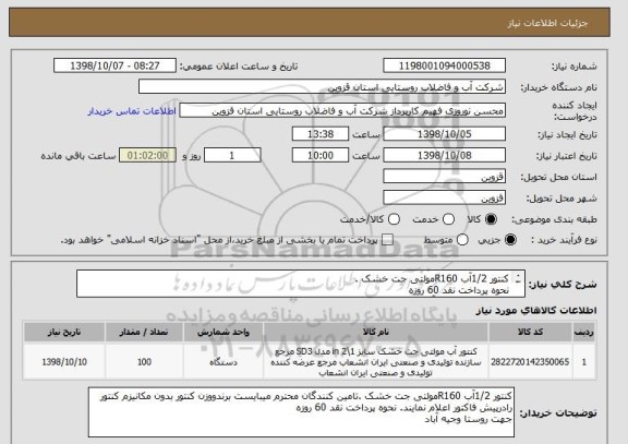 استعلام کنتور 1/2آب R160مولتی جت خشک .
نحوه پرداخت نقد 60 روزه
جهت روستا وجیه آباد