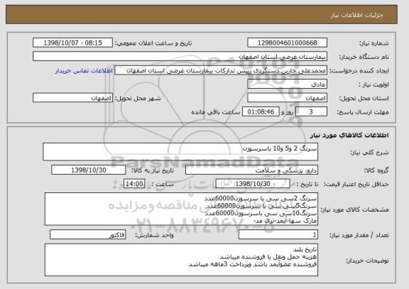 استعلام سرنگ 2 و5 و10 باسرسوزن 