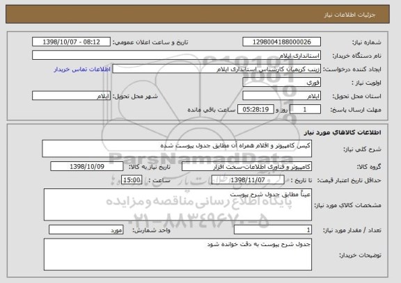 استعلام کیس کامپیوتر و اقلام همراه آن مطابق جدول پیوست شده