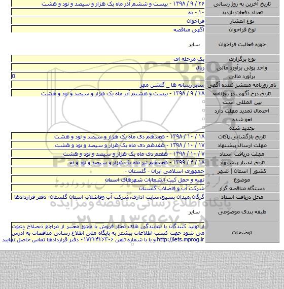 تهیه و حمل کیت انشعابات شهرهای استان