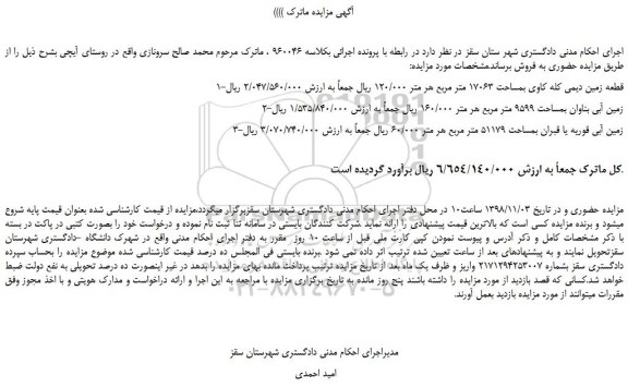 مزایده، مزایده فروش قطعه زمین دیمی کله کاوی بمساحت 17063 متر مربع  و... 