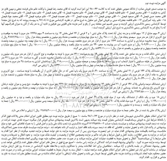 مزایده، مزایده فروش 4 سهم مشاع از 12 سهم قنات و مزرعه زمان آباد تحت پلاک های ثبتی 1 و 2 فرعی از 26 اصلی - نوبت دوم
