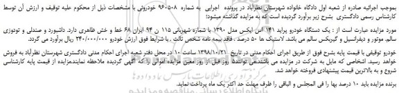 مزایده، مزایده فروش یک دستگاه خودرو پراید 141 اس ایکس مدل 1390