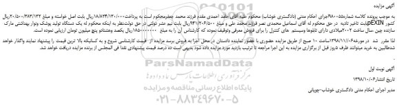 مزایده، مزایده فروش یک دستگاه تولید پوشک ونوار بهداشتی مارک pEXIN 