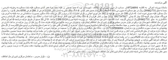 مزایده، مزایده فروش   6 دانگ پلاک ثبتی به شماره ثبتی 11210 فرعی از 286 فرعی 6556 