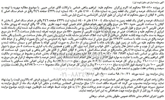 مزایده، مزایده فروش ششدانگ عرصه و اعیان یک قطعه زمین