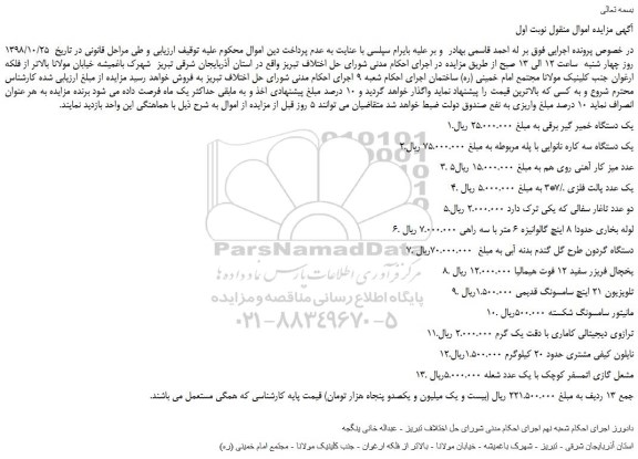 مزایده، مزایده فروش یک دستگاه خمیر گیر برقی و...
