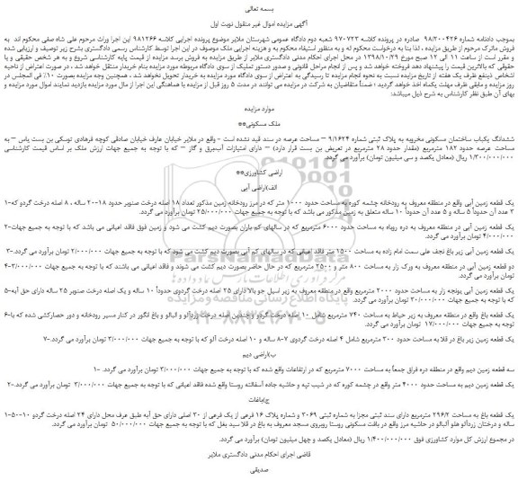 مزایده، مزایده فروش ششدانگ یکباب ساختمان مسکونی مخروبه به پلاک ثبتی شماره 9/1624 