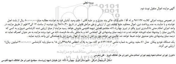 مزایده، مزایده فروش یک دستگاه خودرو پیکان  مدل 81 سفید روغنی -نوبت دوم