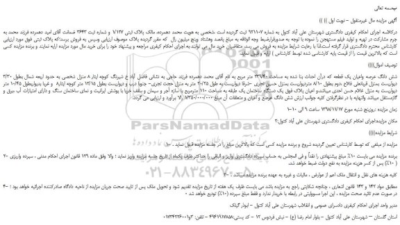 مزایده، مزایده فروش شش دانگ عرصه واعیان یک قطعه که درآن احداث بنا شده به مساحت 239/40 متر مربع