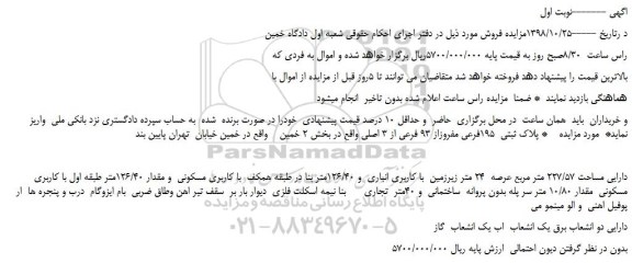مزایده، مزایده فروش پلاک ثبتی  195فرعی مفروزاز 93 فرعی از 3 اصلی 