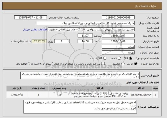 استعلام 1- پتو گلباف یک نفره درجه یک 16عدد 2-ست ملحفه روتختی رو بالشتی یک نفره 16 عدد 3-بالشت درجه یک 16 عدد
