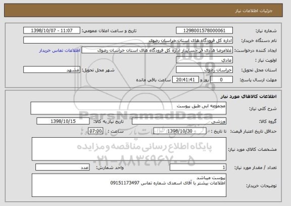 استعلام مجموعه ابی طبق پیوست