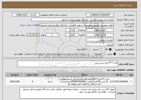 استعلام کیت PTT پنج سی سی