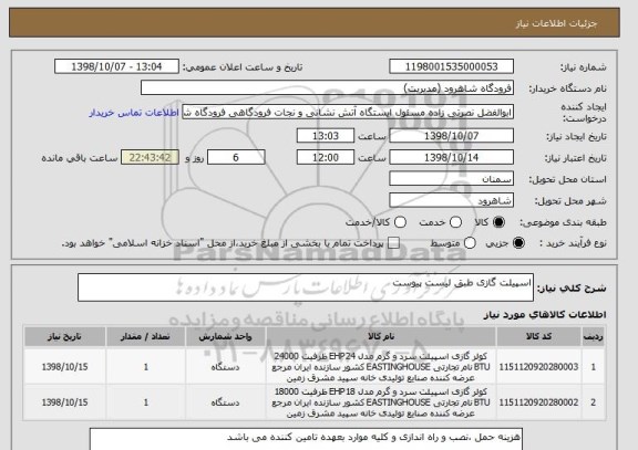 استعلام اسپیلت گازی طبق لیست پیوست