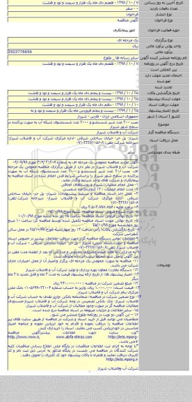 نصب ۲۰۰ عدد شیر شستشو و ۲۰۰۰ عدد شستشوی شبکه آب به صورت پراکنده در سطح شهر شیراز