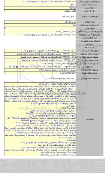 اجرای خطوط شبکه و ۴۰۰ فقره انشعاب خانگی فاضلاب روستای سیرچ (تجدید)