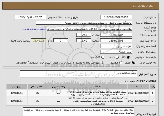 استعلام سنگ ساختمانی 