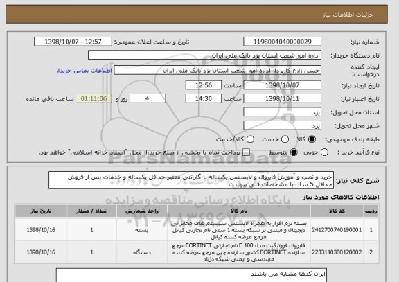 استعلام خرید و نصب و آموزش فایروال و لایسنس یکساله با گارانتی معتبر حداقل یکساله و خدمات پس از فروش حداقل 5 سال با مشخصات فنی پیوست