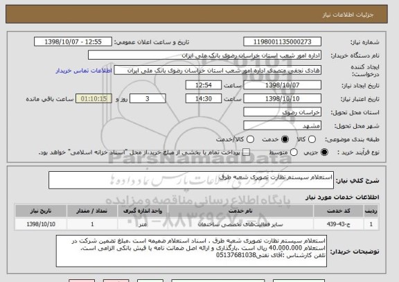 استعلام استعلام سیستم نظارت تصویری شعبه طرق
