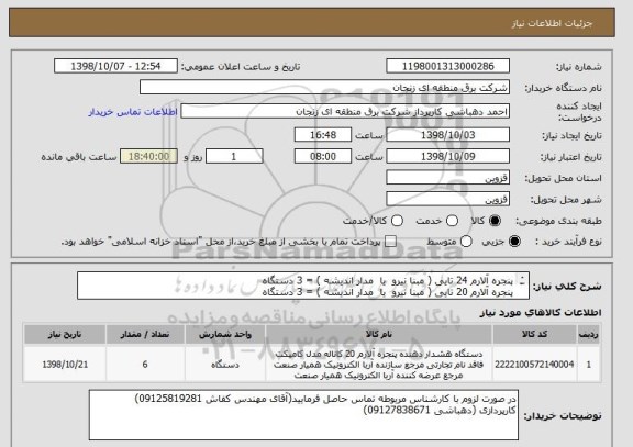 استعلام پنجره آلارم 24 تایی ( مبنا نیرو  یا  مدار اندیشه ) = 3 دستگاه 
پنجره آلارم 20 تایی ( مبنا نیرو  یا  مدار اندیشه ) = 3 دستگاه 
