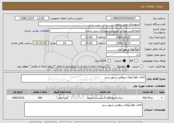 استعلام کانال دفع آبهای سطحی شهر سی