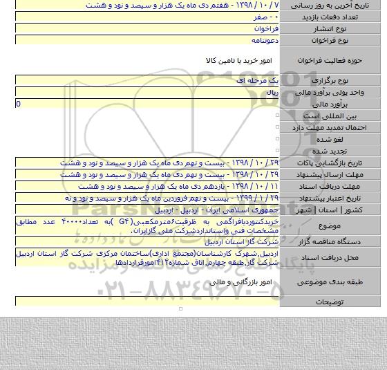 خریدکنتوردیافراگمی به ظرقیت۶مترمکعبی( G۴ )به تعداد۴۰۰۰۰ عدد مطابق مشخصات فنی واستانداردشرکت ملی گازایران.