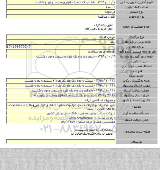 خرید تجهیزات و اجرای اصلاح موقعیت خطوط انتقال و فوق توزیع باقیمانده تقاطعات با راه آهن قزوین - رشت