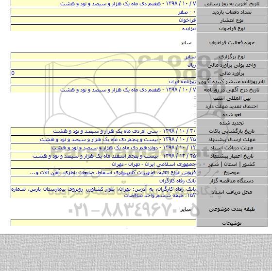 فروش انواع اثاثیه، تجهیزات کامپیوتری اسقاط، ضایعات باطری، آهن آلات و...