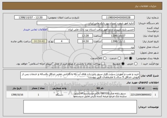 استعلام خرید و نصب و آموزش سخت افزار سرور بابت بات های آپ بله با گارانتی معتبر حداقل یکساله و خدمات پس از فروش حداقل 5 سال با مشخصات فنی پیوست