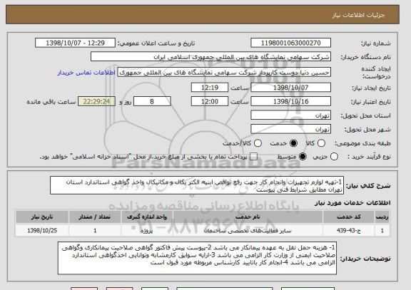 استعلام 1-تهیه لوازم تجهیزات وانجام کار جهت رفع نواقص ابنیه الکتر یکال و مکانیکال واخذ گواهی استاندارد استان تهران مطابق شرایط فنی پیوست 