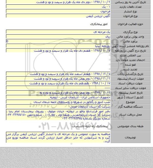 نصب کنتور و رگلاتور  در شهرها و روستاهای تابعه شمال استان
